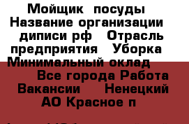 Мойщик  посуды › Название организации ­ диписи.рф › Отрасль предприятия ­ Уборка › Минимальный оклад ­ 20 000 - Все города Работа » Вакансии   . Ненецкий АО,Красное п.